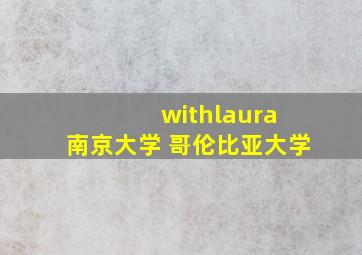 withlaura 南京大学 哥伦比亚大学